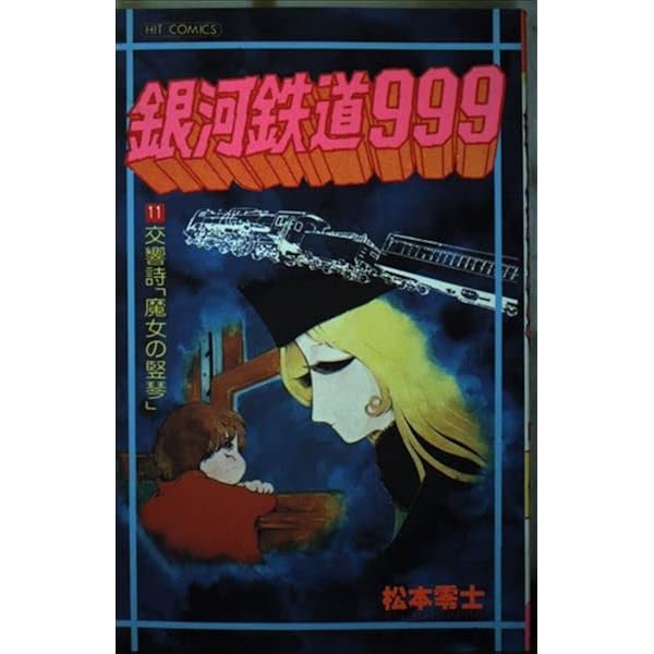 Amazon.co.jp: 銀河鉄道999 (11) : 松本 零士: 本